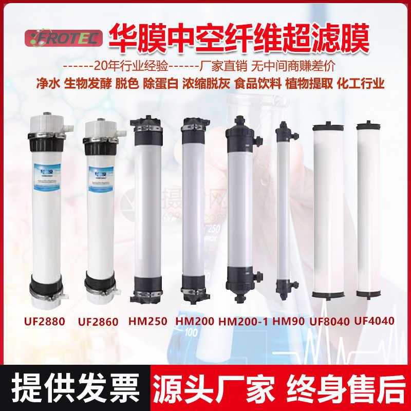 华膜中空纤维超滤膜超滤设备专用膜完美平替陶氏膜杜邦膜